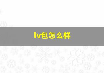 lv包怎么样