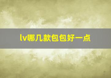 lv哪几款包包好一点