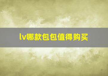 lv哪款包包值得购买