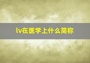 lv在医学上什么简称