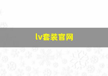 lv套装官网