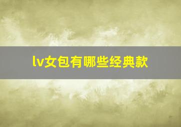 lv女包有哪些经典款