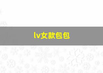 lv女款包包