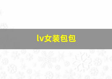 lv女装包包