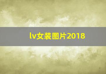 lv女装图片2018