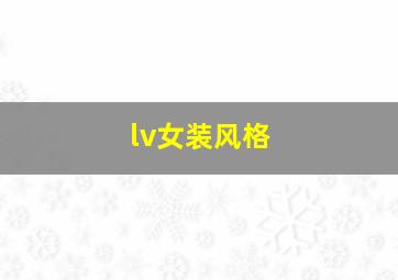 lv女装风格