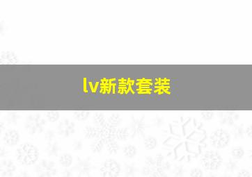 lv新款套装