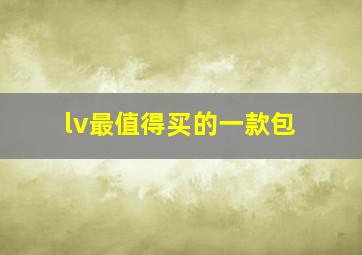 lv最值得买的一款包