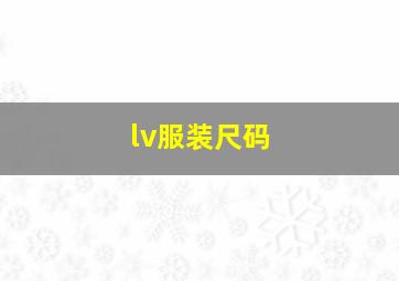 lv服装尺码