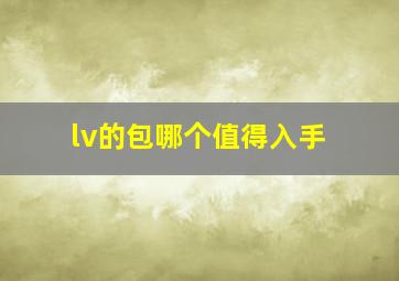 lv的包哪个值得入手