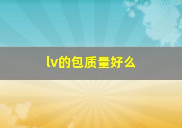 lv的包质量好么