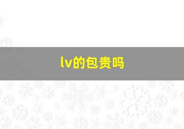 lv的包贵吗