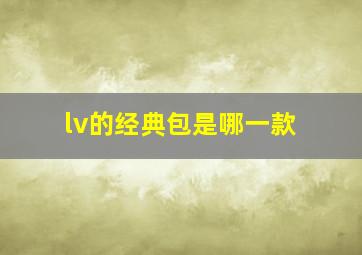 lv的经典包是哪一款