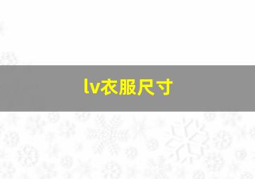 lv衣服尺寸