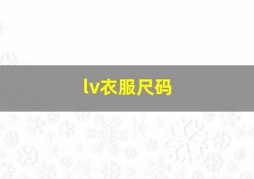 lv衣服尺码