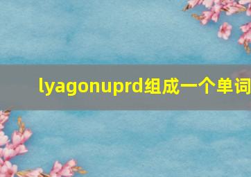 lyagonuprd组成一个单词