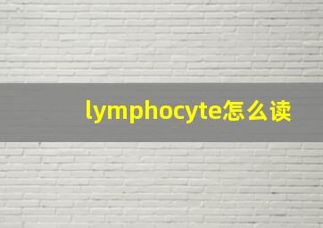 lymphocyte怎么读