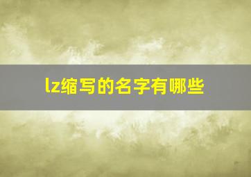 lz缩写的名字有哪些