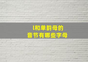 l和单韵母的音节有哪些字母