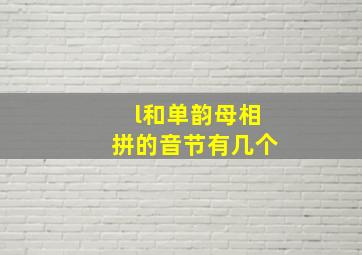 l和单韵母相拼的音节有几个