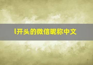 l开头的微信昵称中文