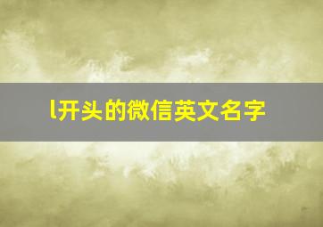 l开头的微信英文名字