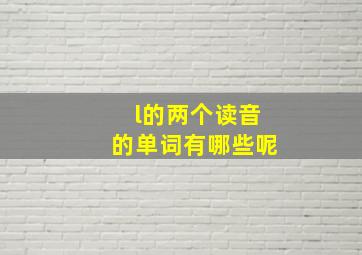 l的两个读音的单词有哪些呢