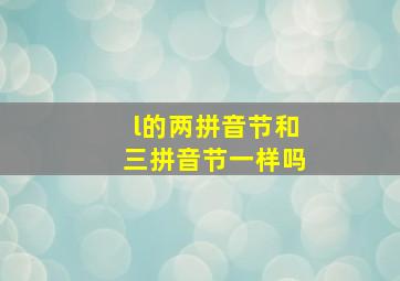 l的两拼音节和三拼音节一样吗