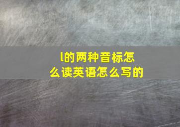 l的两种音标怎么读英语怎么写的