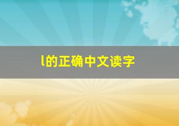 l的正确中文读字