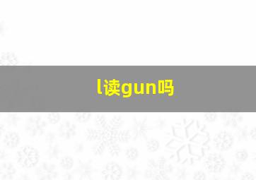 l读gun吗