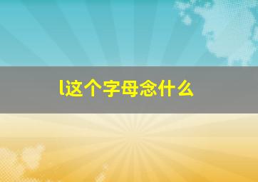 l这个字母念什么