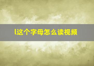 l这个字母怎么读视频