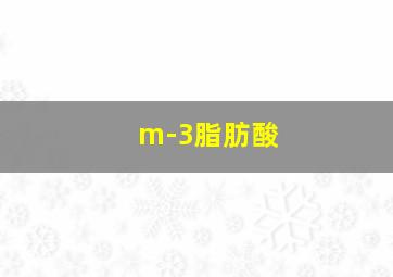 m-3脂肪酸