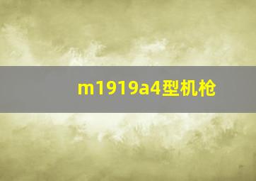 m1919a4型机枪