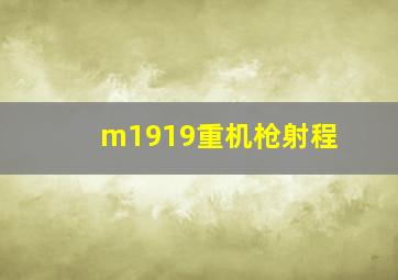 m1919重机枪射程