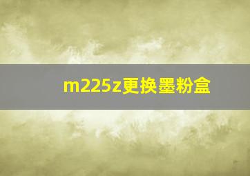 m225z更换墨粉盒