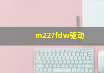 m227fdw驱动