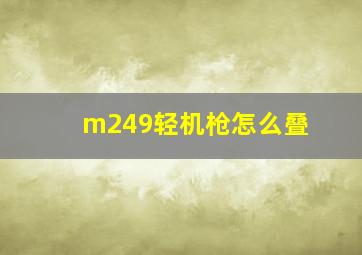 m249轻机枪怎么叠