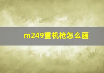 m249重机枪怎么画