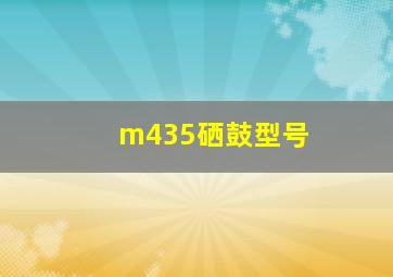 m435硒鼓型号