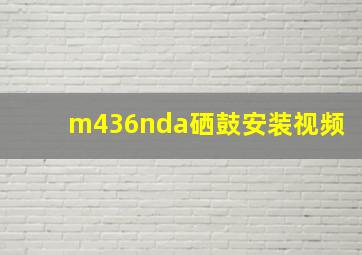 m436nda硒鼓安装视频