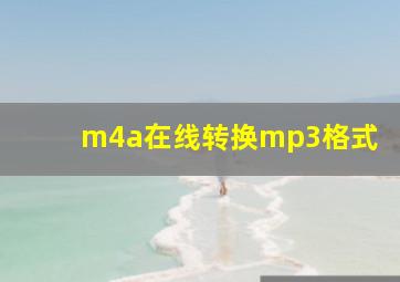 m4a在线转换mp3格式