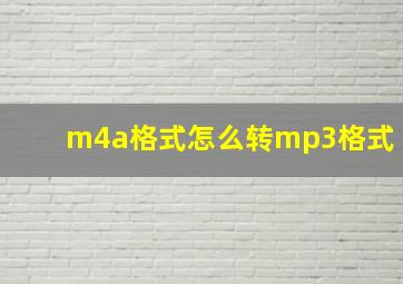 m4a格式怎么转mp3格式