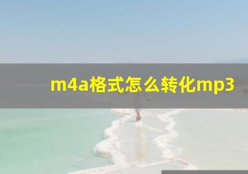 m4a格式怎么转化mp3