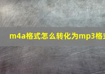 m4a格式怎么转化为mp3格式