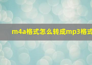 m4a格式怎么转成mp3格式