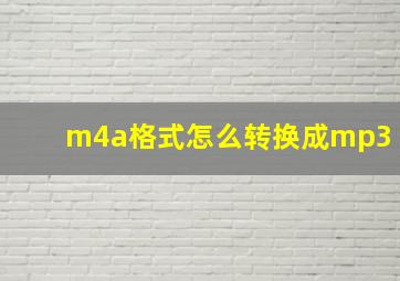 m4a格式怎么转换成mp3