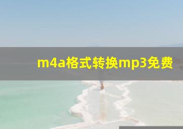 m4a格式转换mp3免费