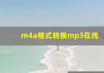 m4a格式转换mp3在线